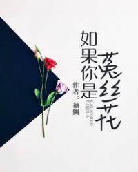 如果你是菟丝花